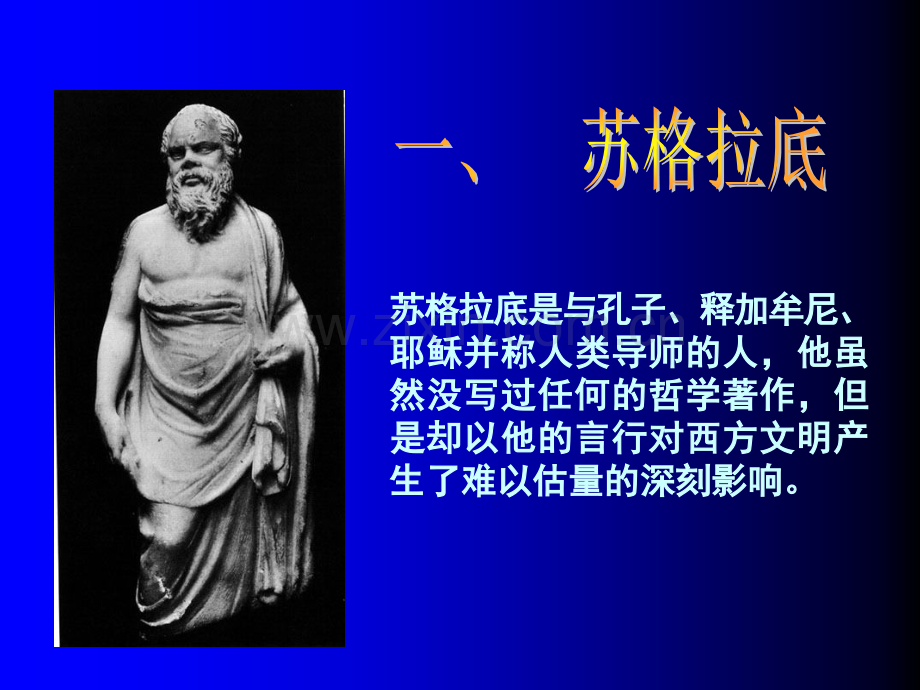 趣味哲学苏格拉底.ppt_第2页