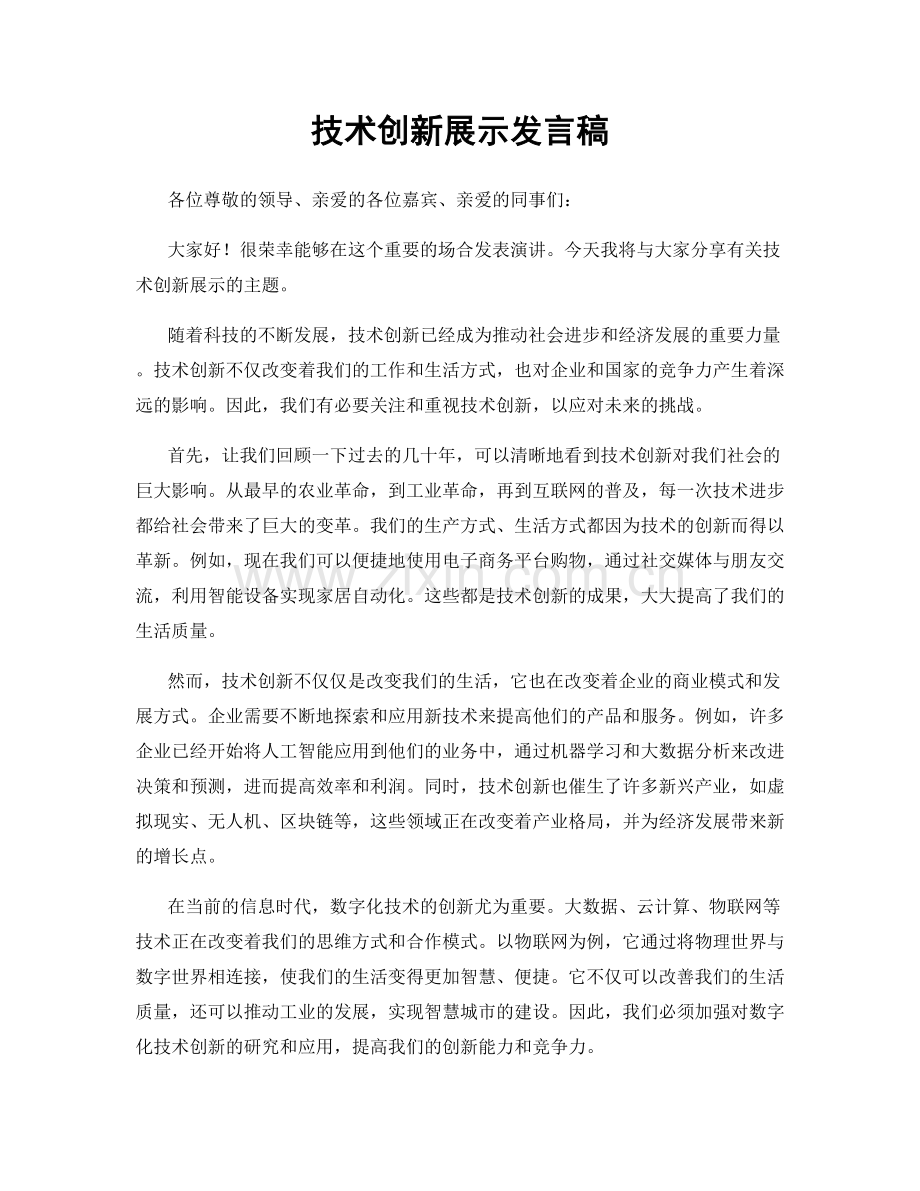 技术创新展示发言稿.docx_第1页