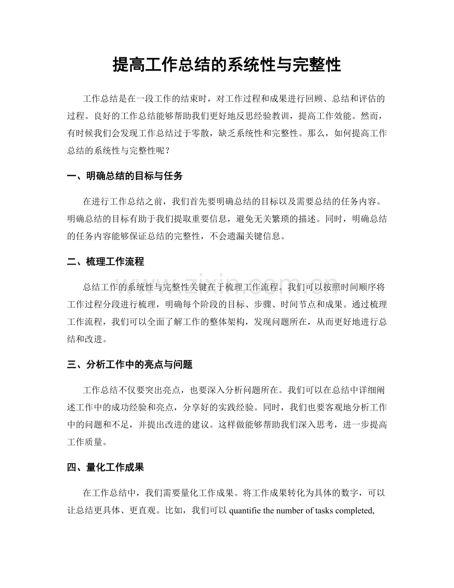 提高工作总结的系统性与完整性.docx_第1页