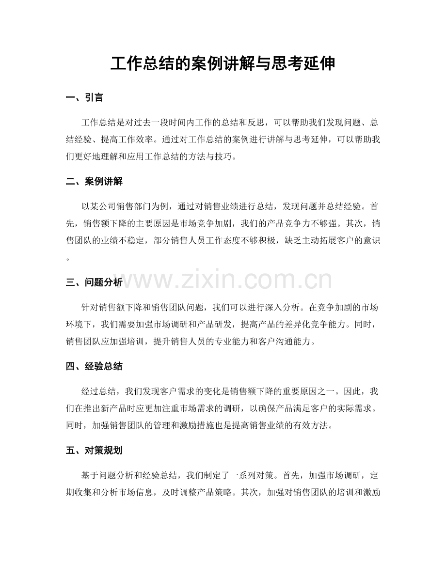 工作总结的案例讲解与思考延伸.docx_第1页