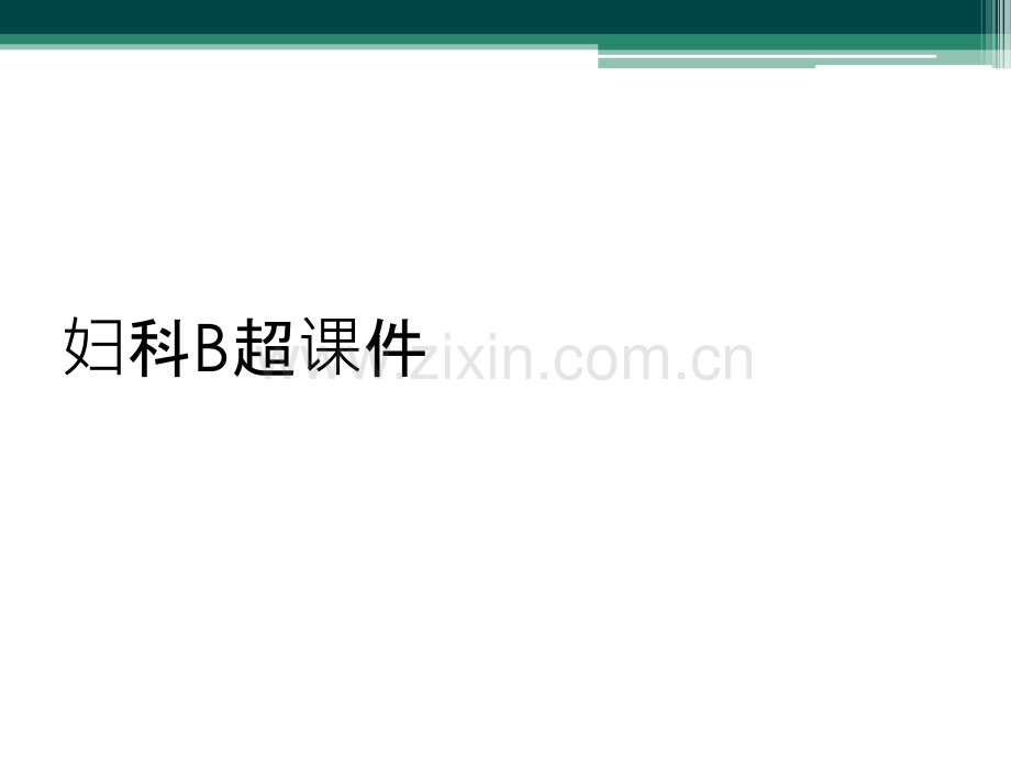 妇科B超课件.ppt_第1页