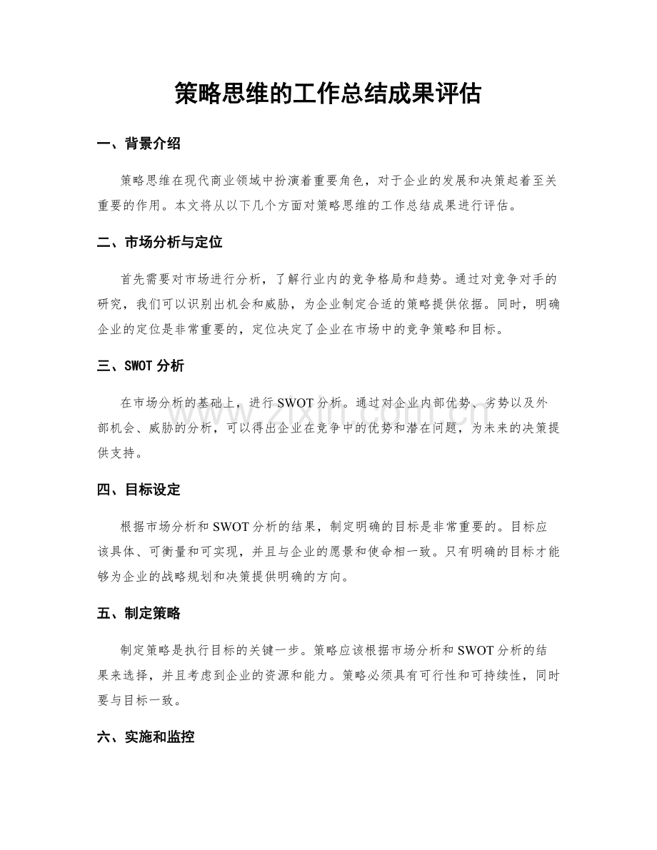 策略思维的工作总结成果评估.docx_第1页