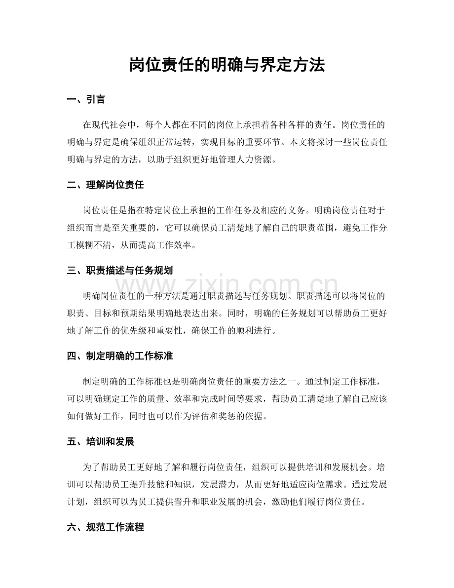 岗位责任的明确与界定方法.docx_第1页