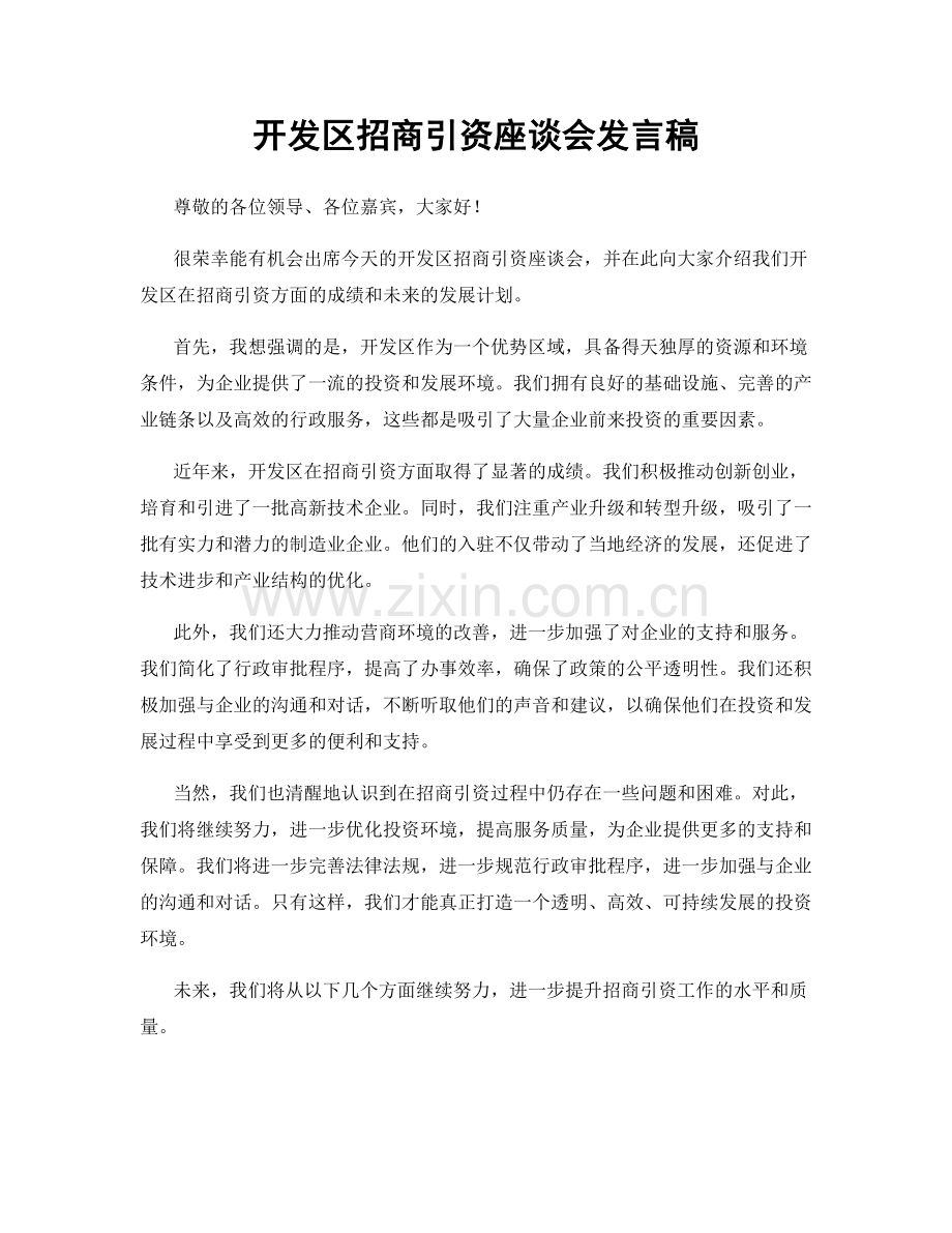 开发区招商引资座谈会发言稿.docx_第1页