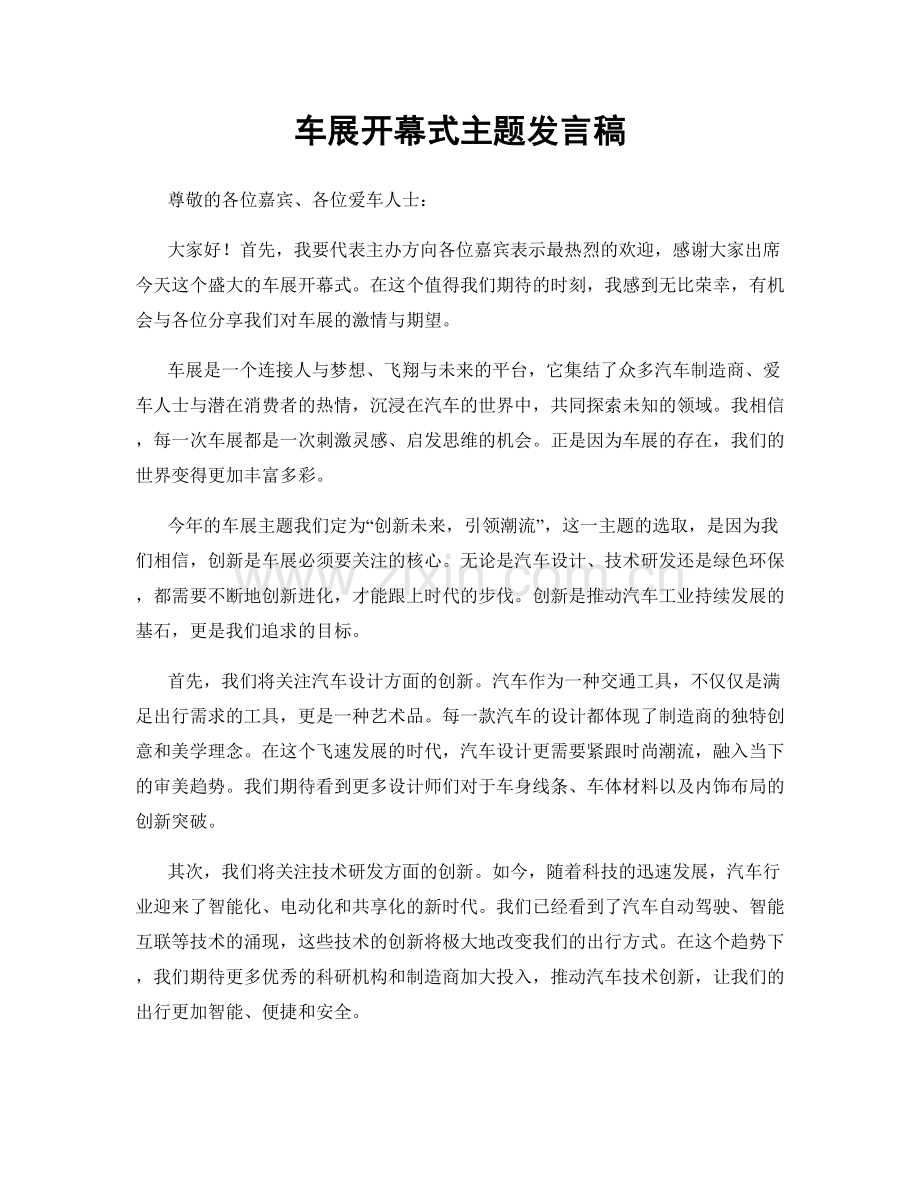 车展开幕式主题发言稿.docx_第1页