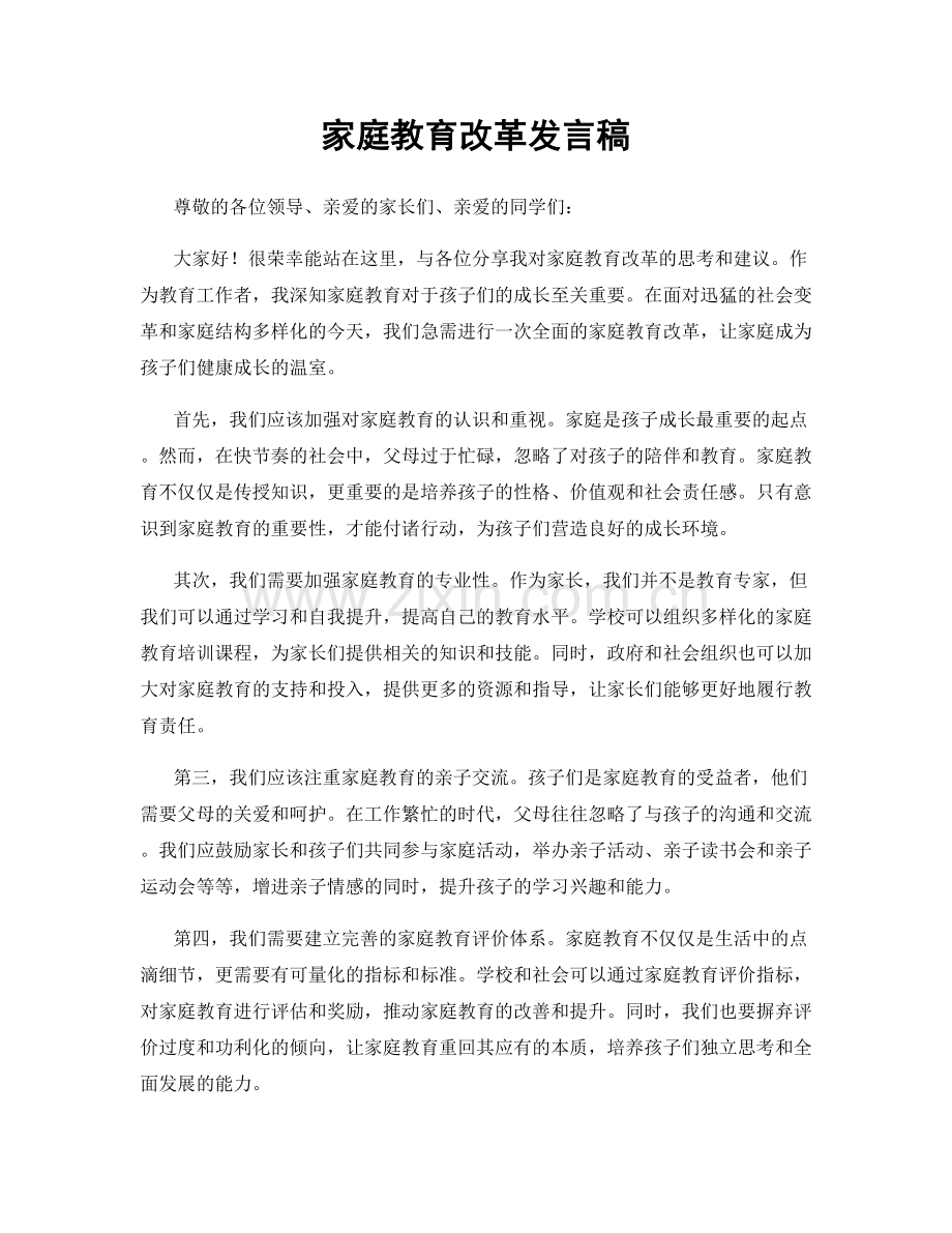 家庭教育改革发言稿.docx_第1页