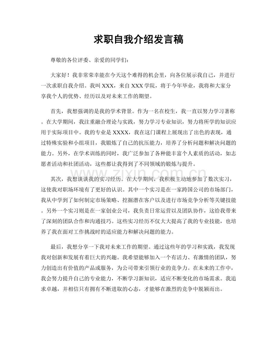 求职自我介绍发言稿.docx_第1页