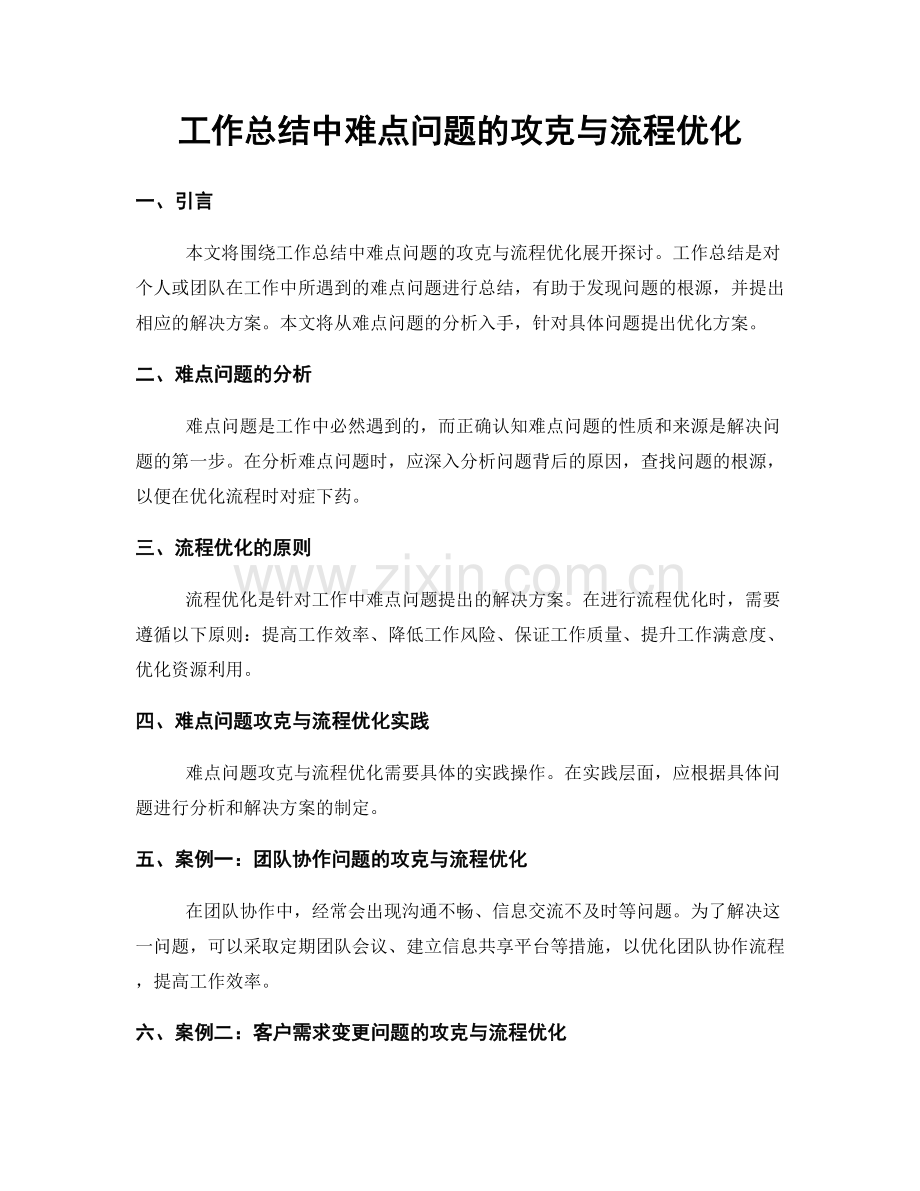 工作总结中难点问题的攻克与流程优化.docx_第1页