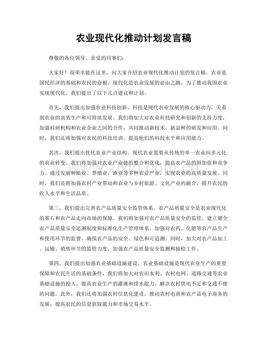 农业现代化推动计划发言稿.docx_第1页