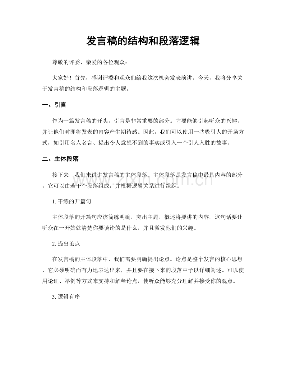 发言稿的结构和段落逻辑.docx_第1页