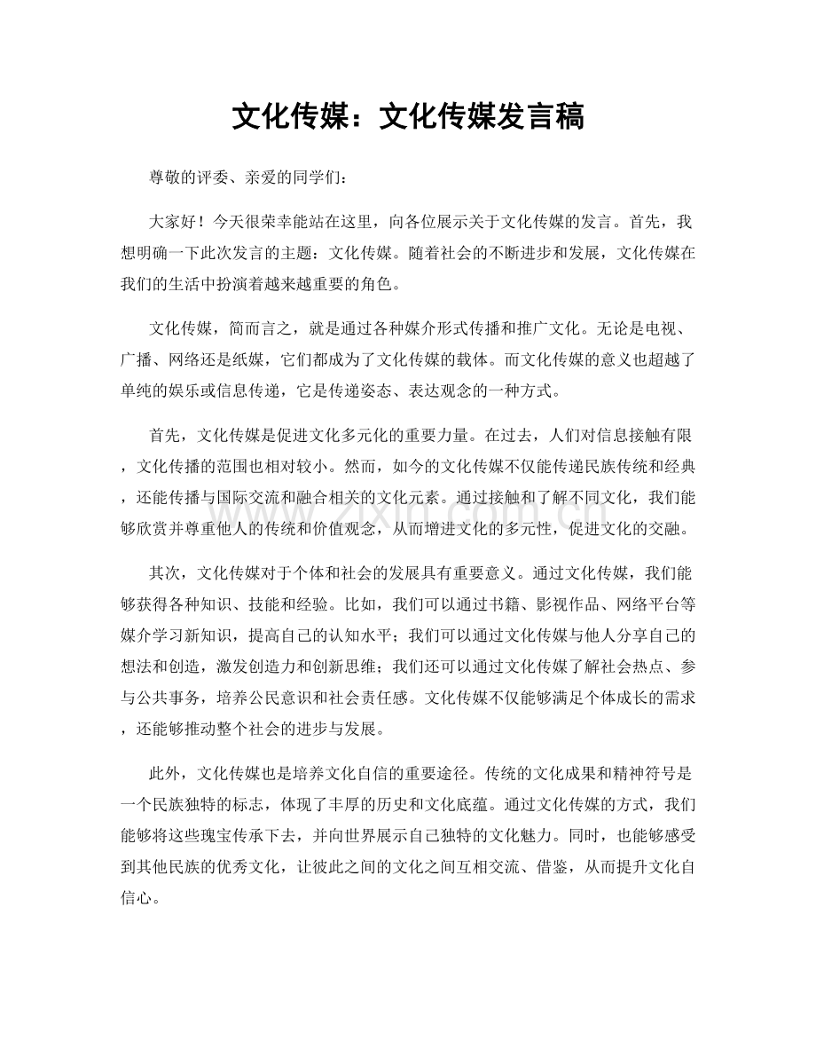 文化传媒：文化传媒发言稿.docx_第1页