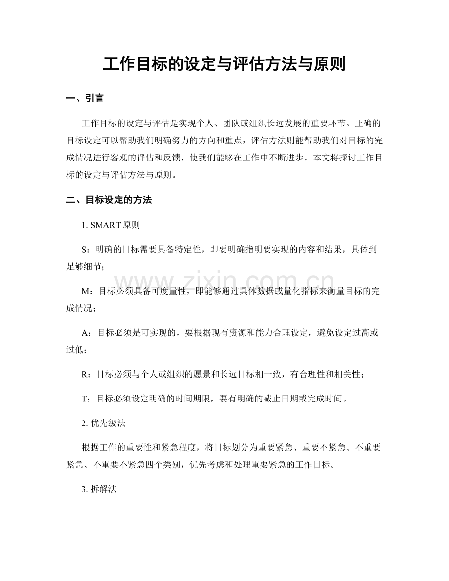 工作目标的设定与评估方法与原则.docx_第1页