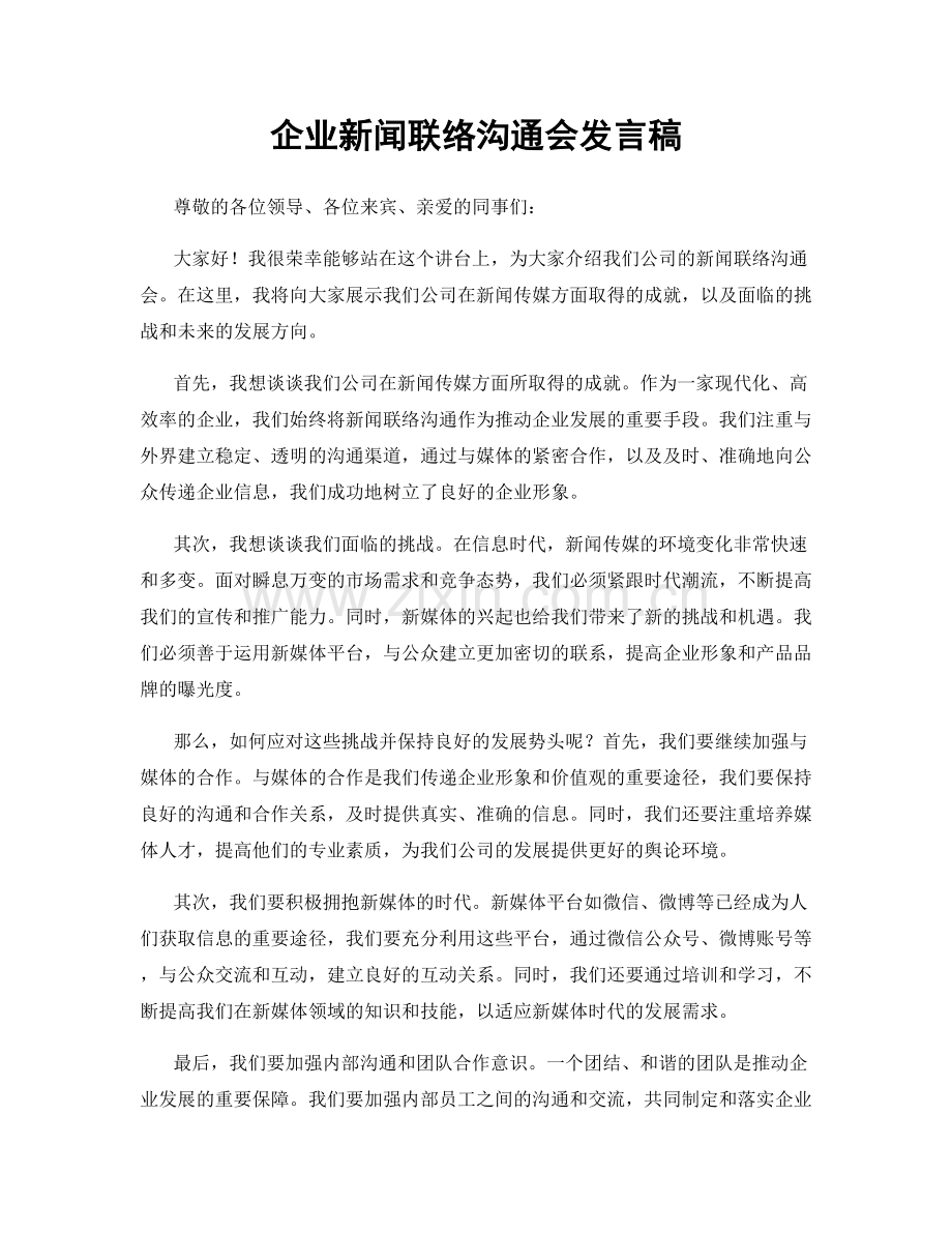 企业新闻联络沟通会发言稿.docx_第1页