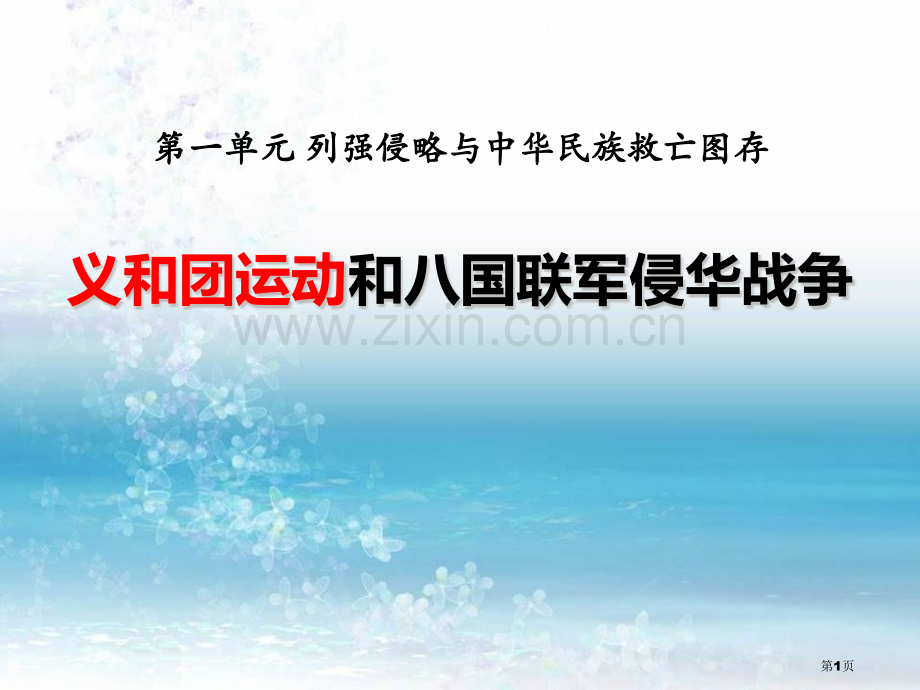 义和团运动与八国联军侵华战争列强侵略与中华民族的救亡图存课件省公开课一等奖新名师优质课比赛一等奖课件.pptx_第1页