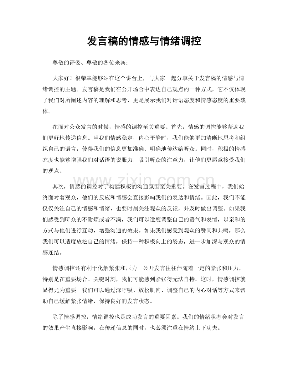 发言稿的情感与情绪调控.docx_第1页