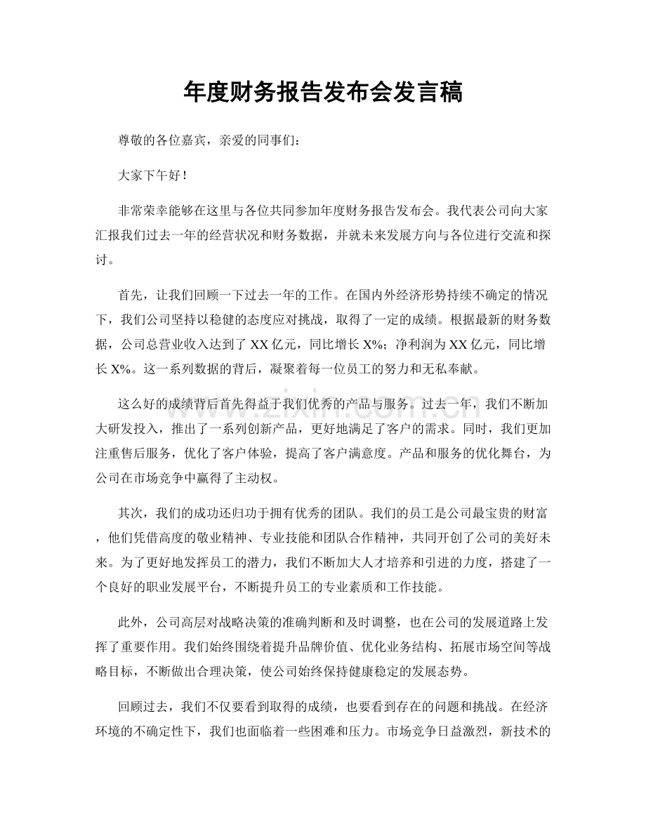 年度财务报告发布会发言稿.docx_第1页