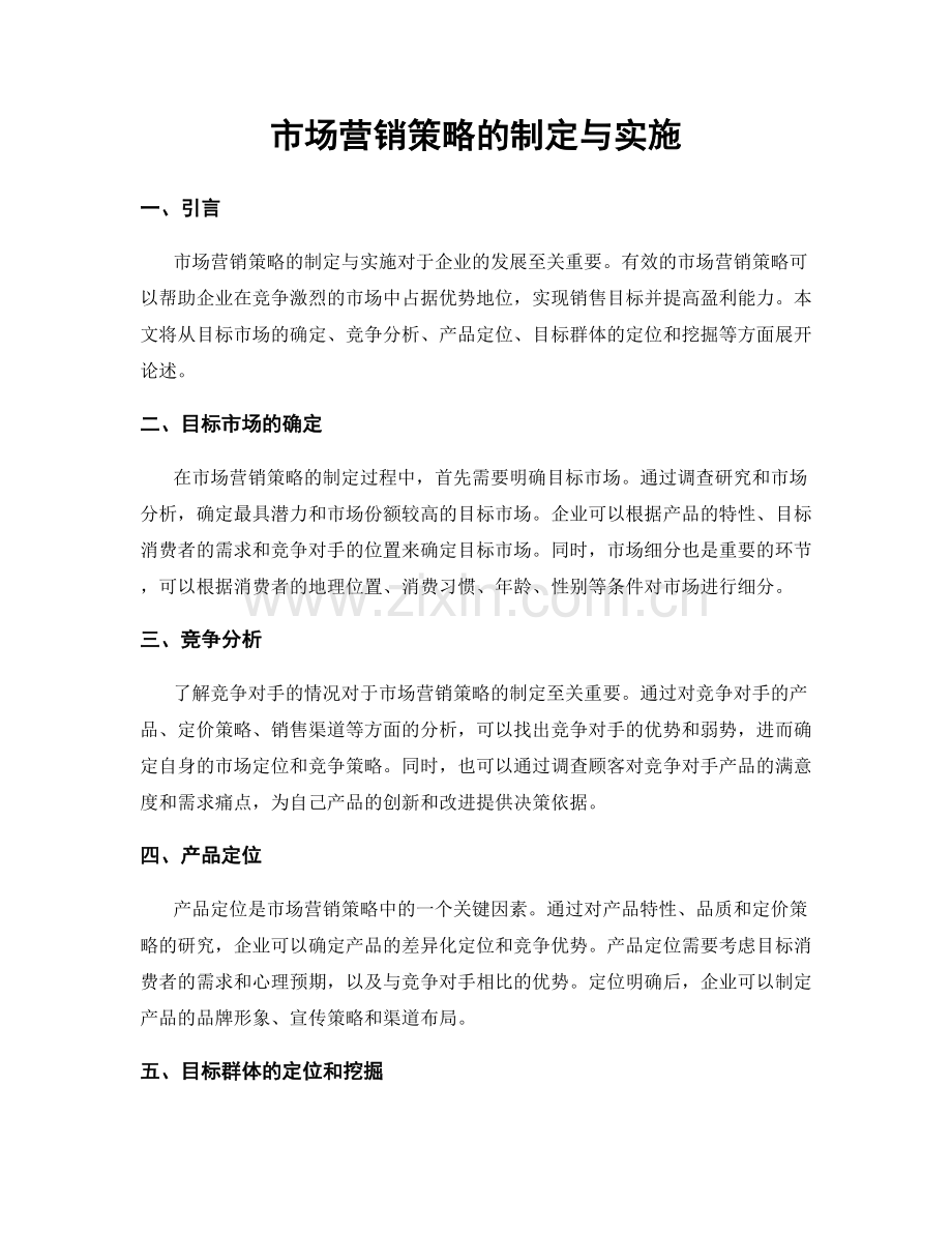 市场营销策略的制定与实施.docx_第1页