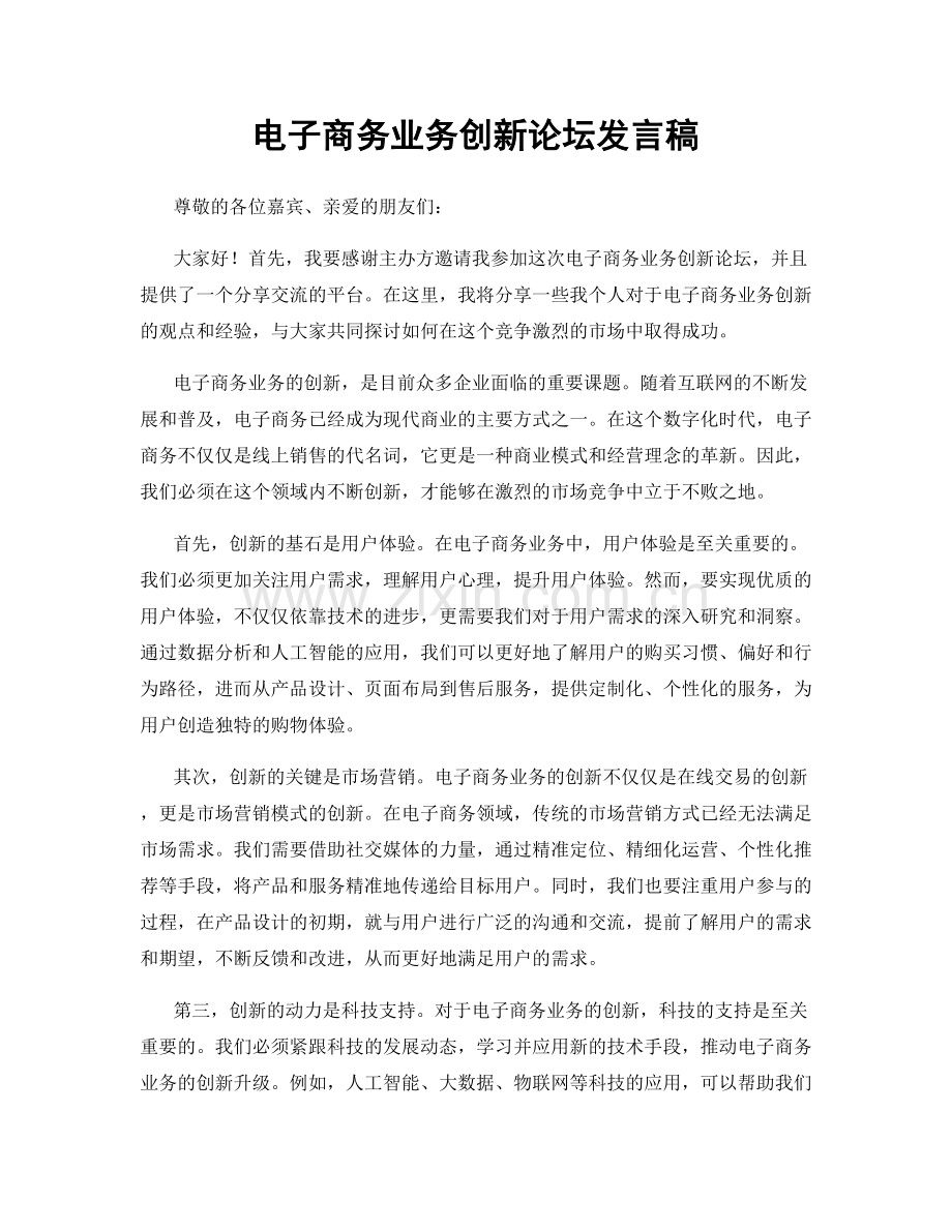 电子商务业务创新论坛发言稿.docx_第1页