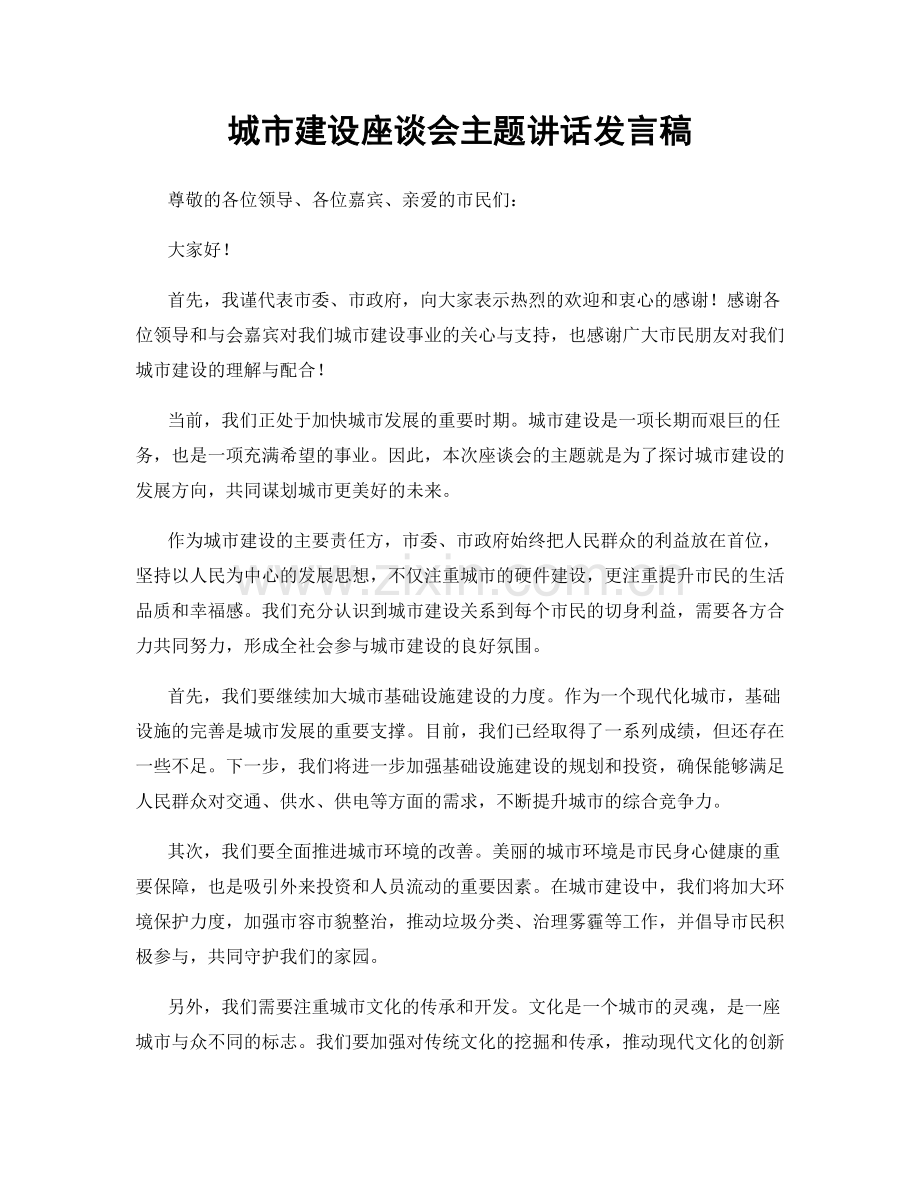 城市建设座谈会主题讲话发言稿.docx_第1页