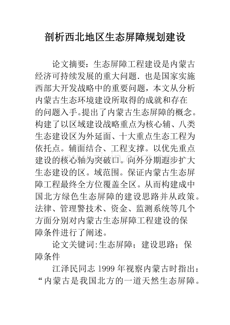 剖析西北地区生态屏障规划建设.docx_第1页