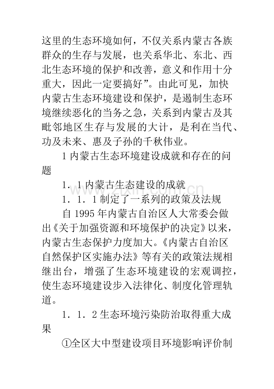 剖析西北地区生态屏障规划建设.docx_第2页