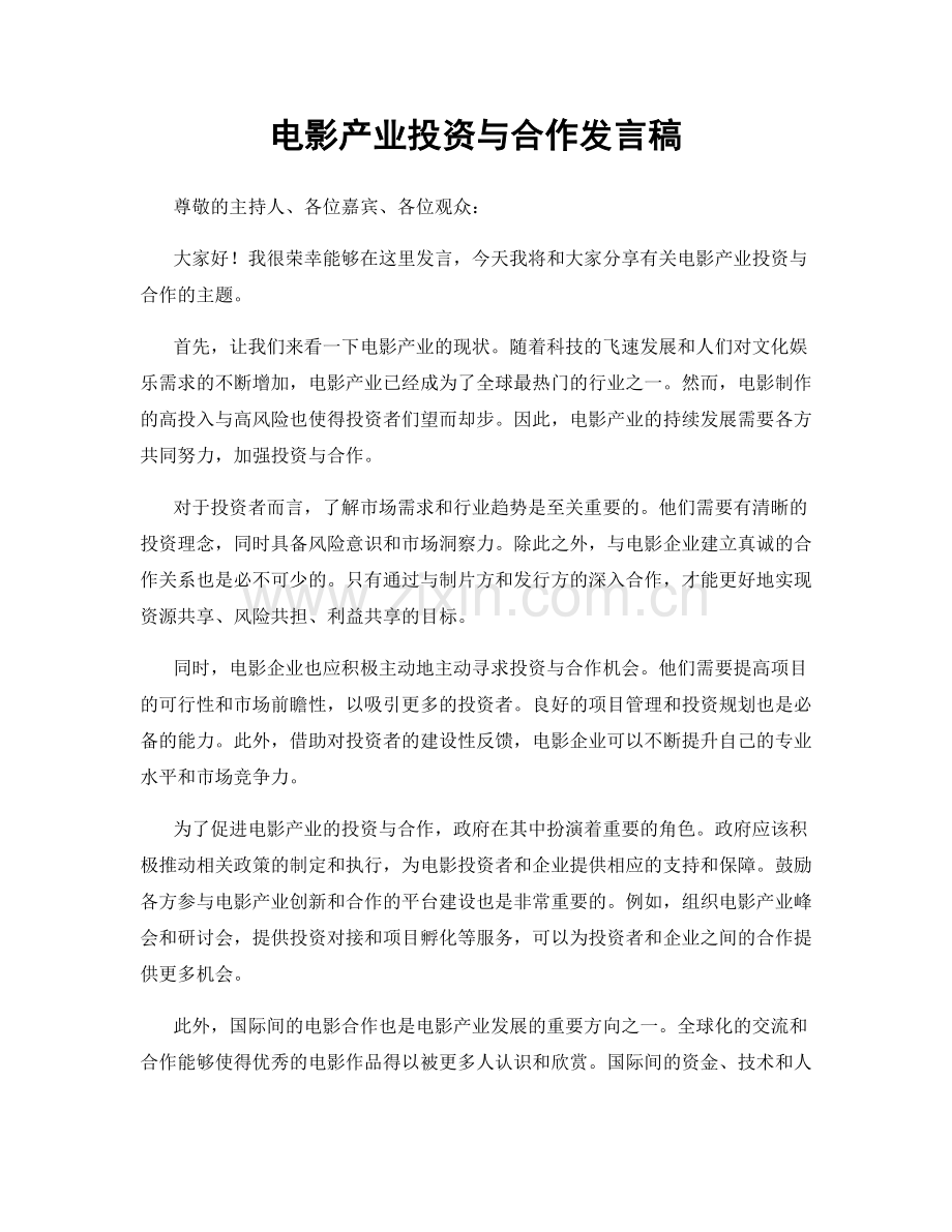 电影产业投资与合作发言稿.docx_第1页