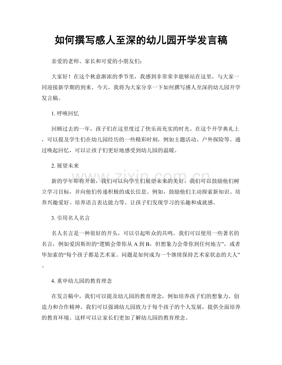 如何撰写感人至深的幼儿园开学发言稿.docx_第1页