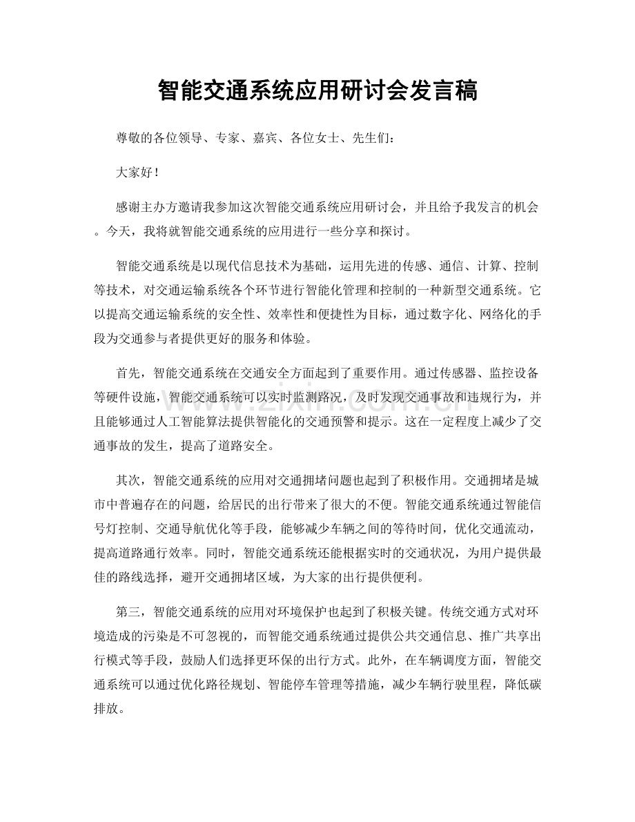 智能交通系统应用研讨会发言稿.docx_第1页