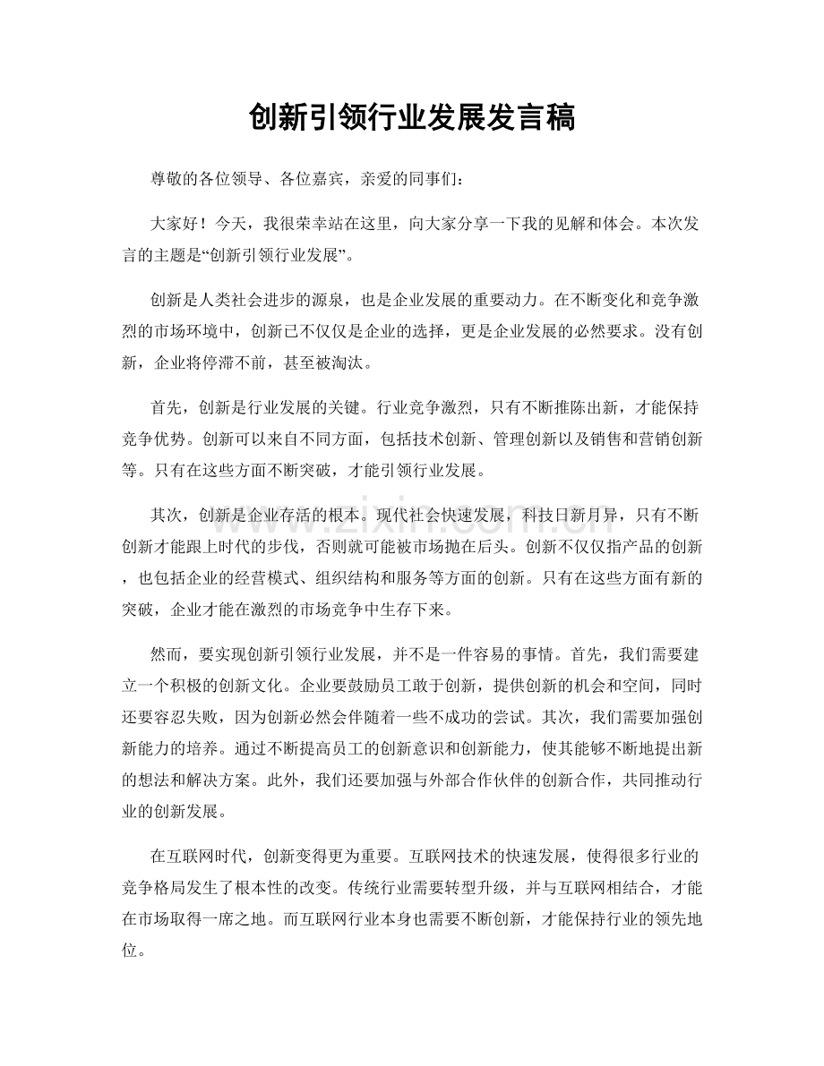 创新引领行业发展发言稿.docx_第1页