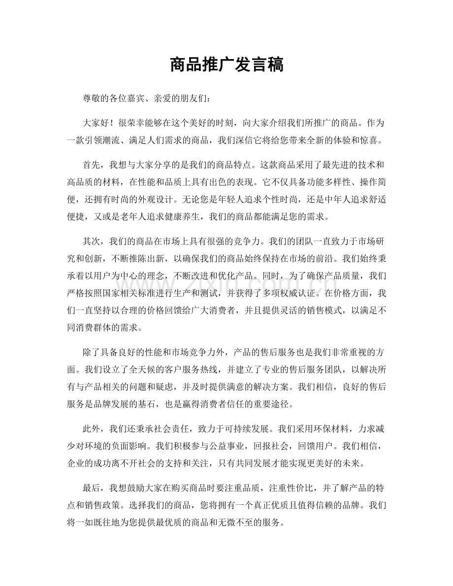 商品推广发言稿.docx_第1页