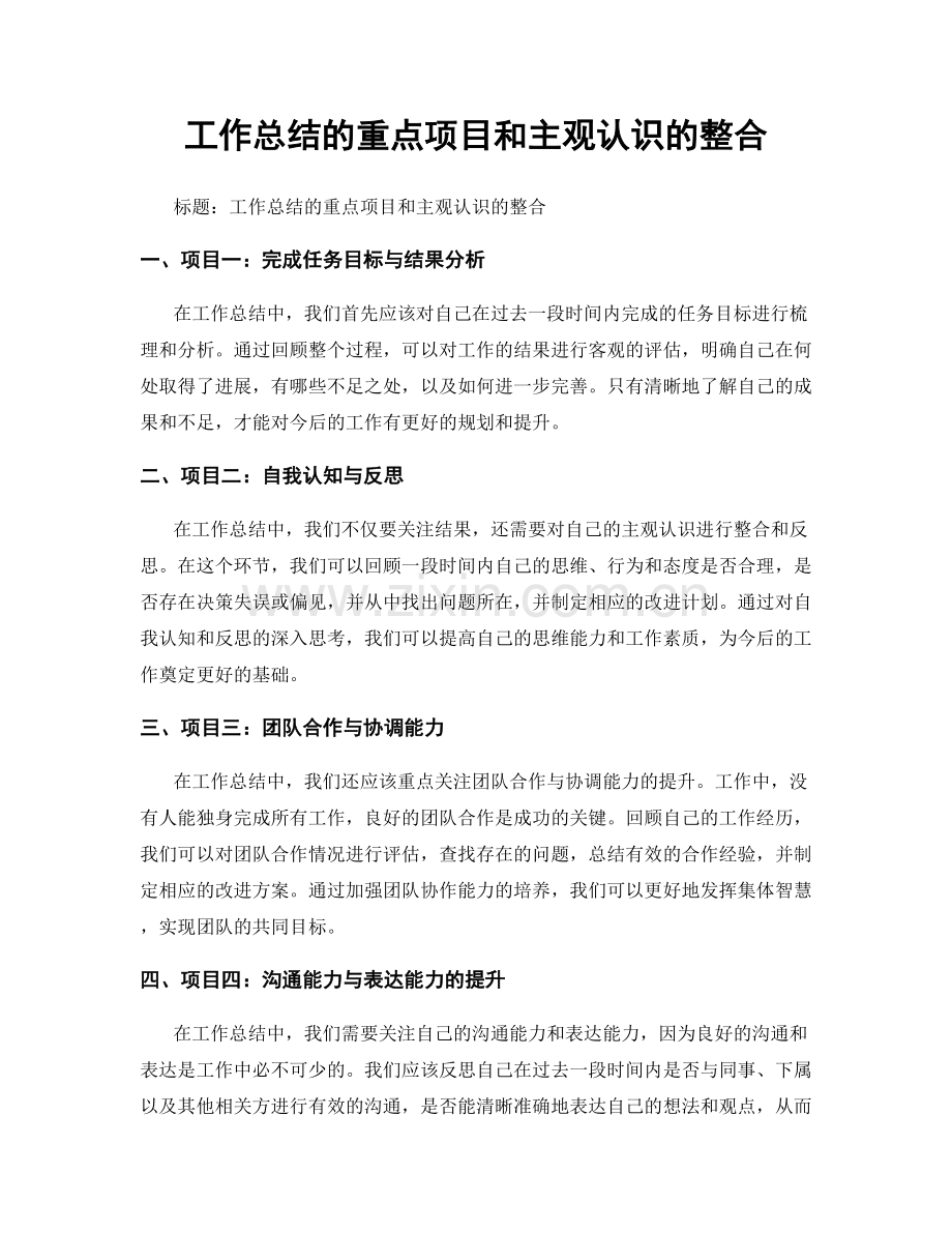 工作总结的重点项目和主观认识的整合.docx_第1页