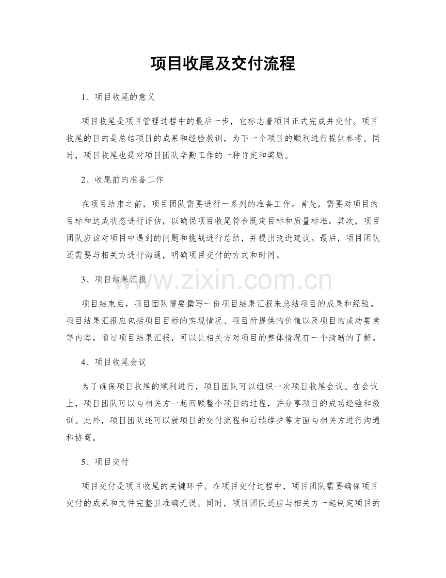 项目收尾及交付流程.docx_第1页