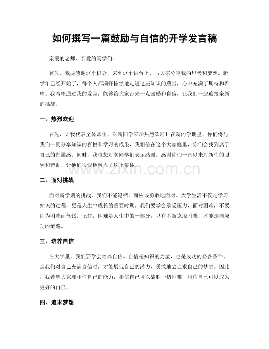 如何撰写一篇鼓励与自信的开学发言稿.docx_第1页