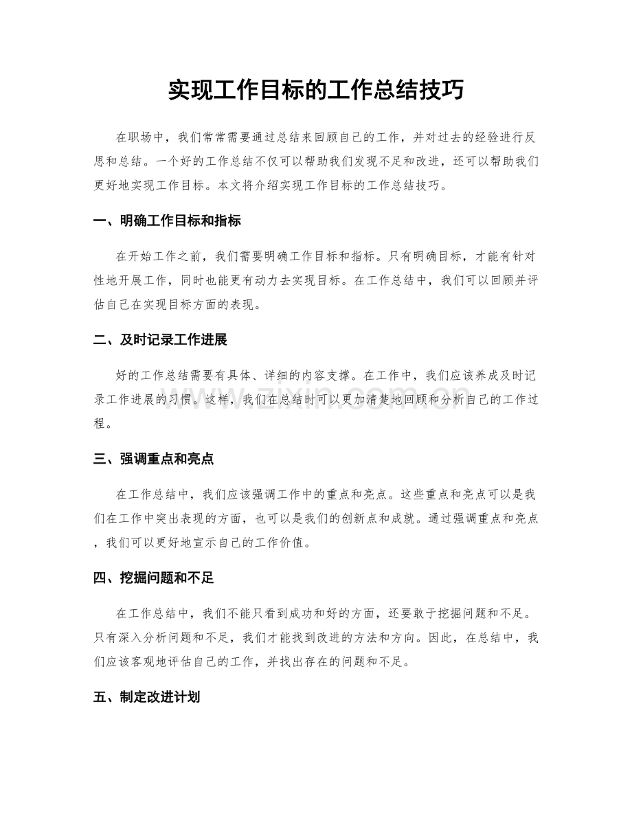 实现工作目标的工作总结技巧.docx_第1页