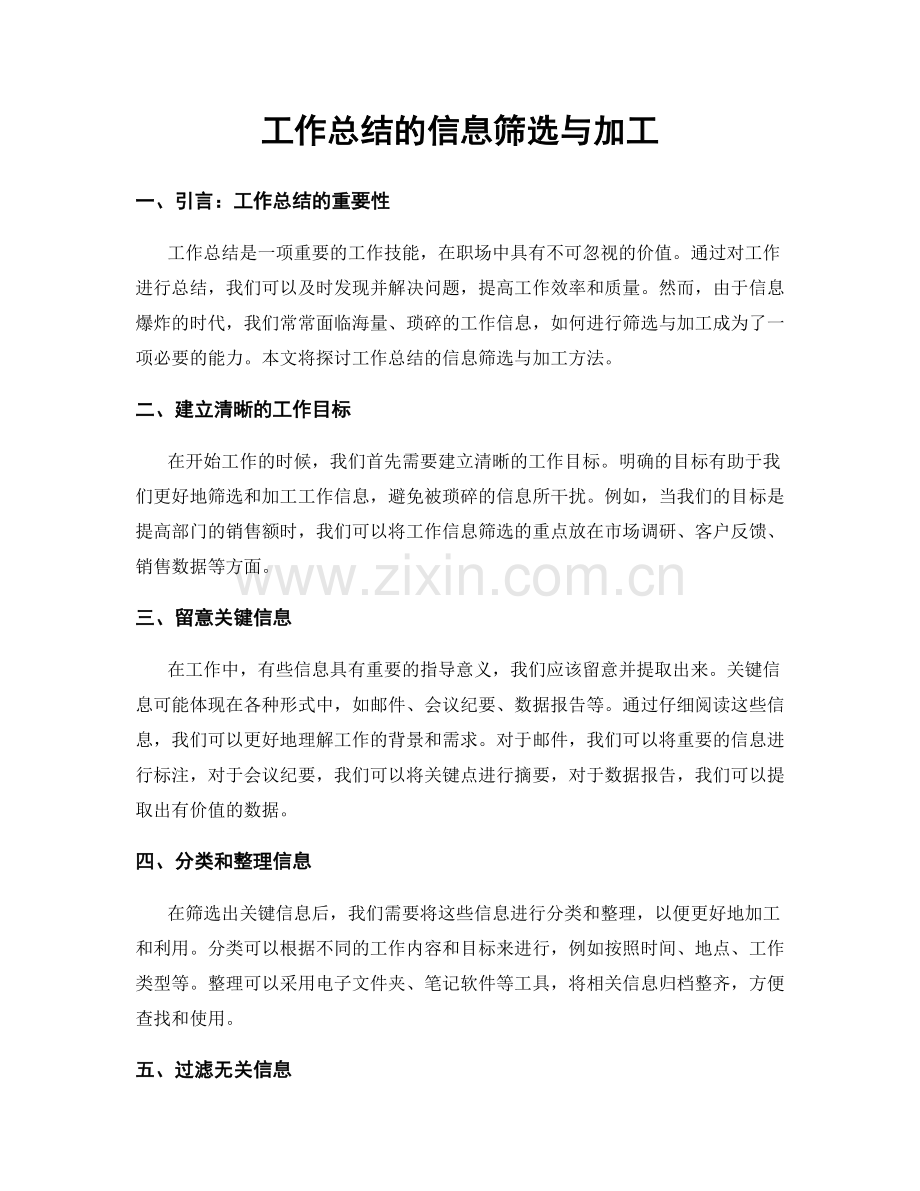 工作总结的信息筛选与加工.docx_第1页