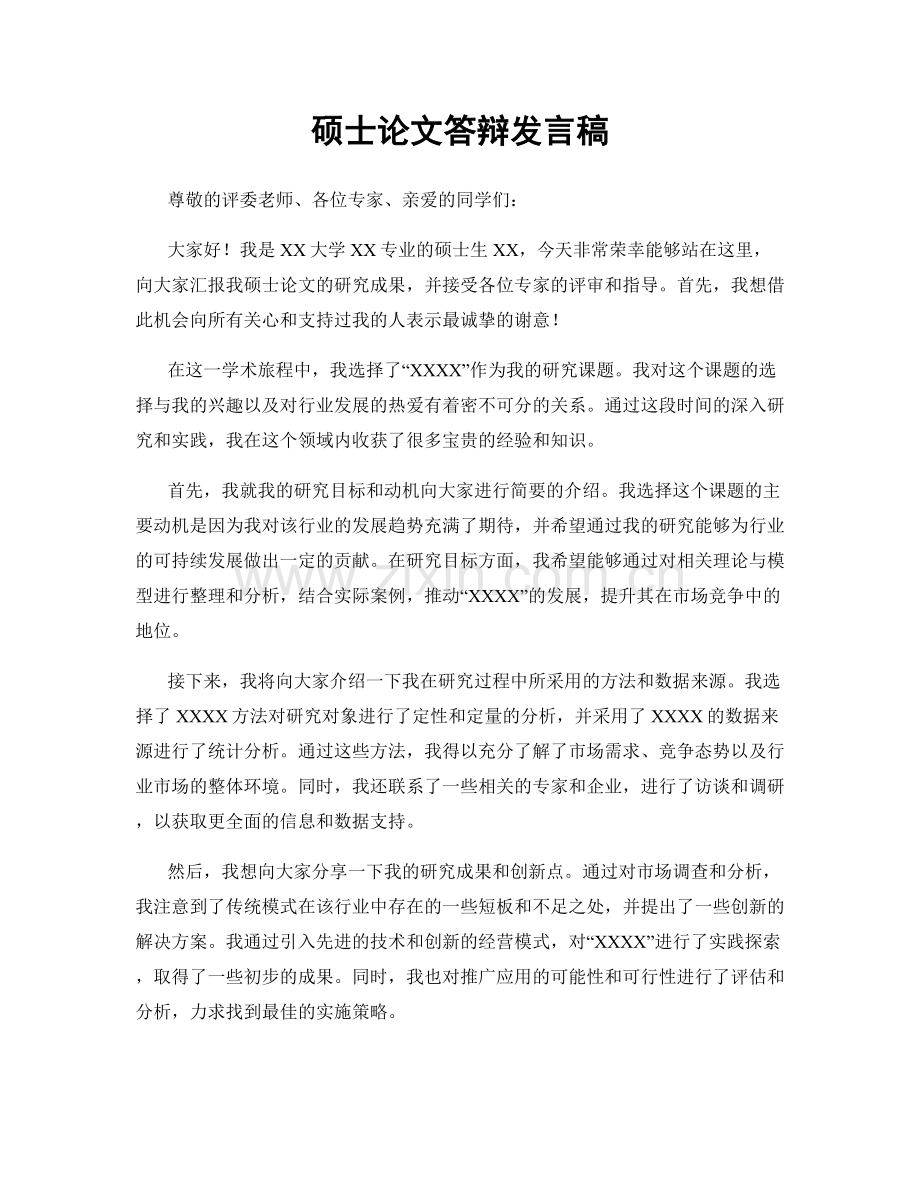 硕士论文答辩发言稿.docx_第1页