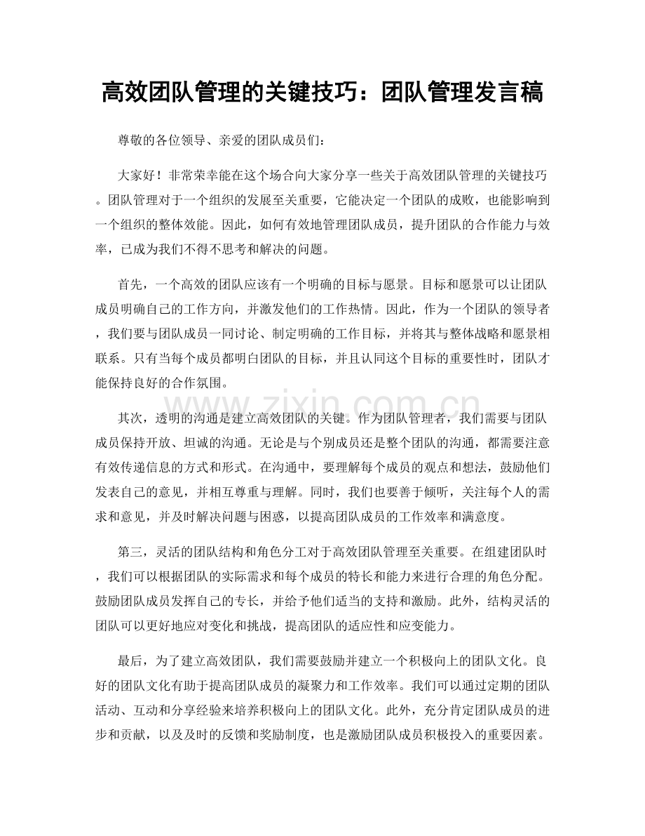 高效团队管理的关键技巧：团队管理发言稿.docx_第1页