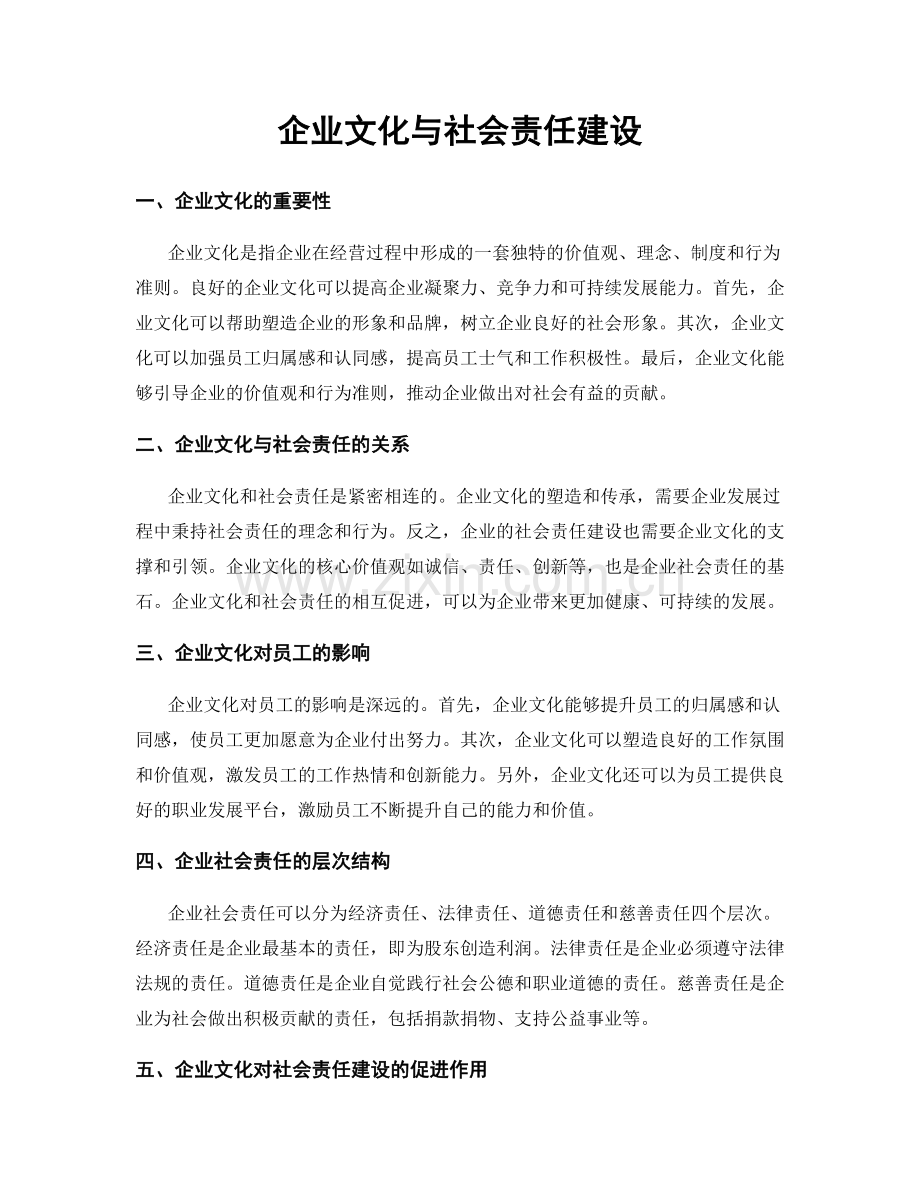 企业文化与社会责任建设.docx_第1页