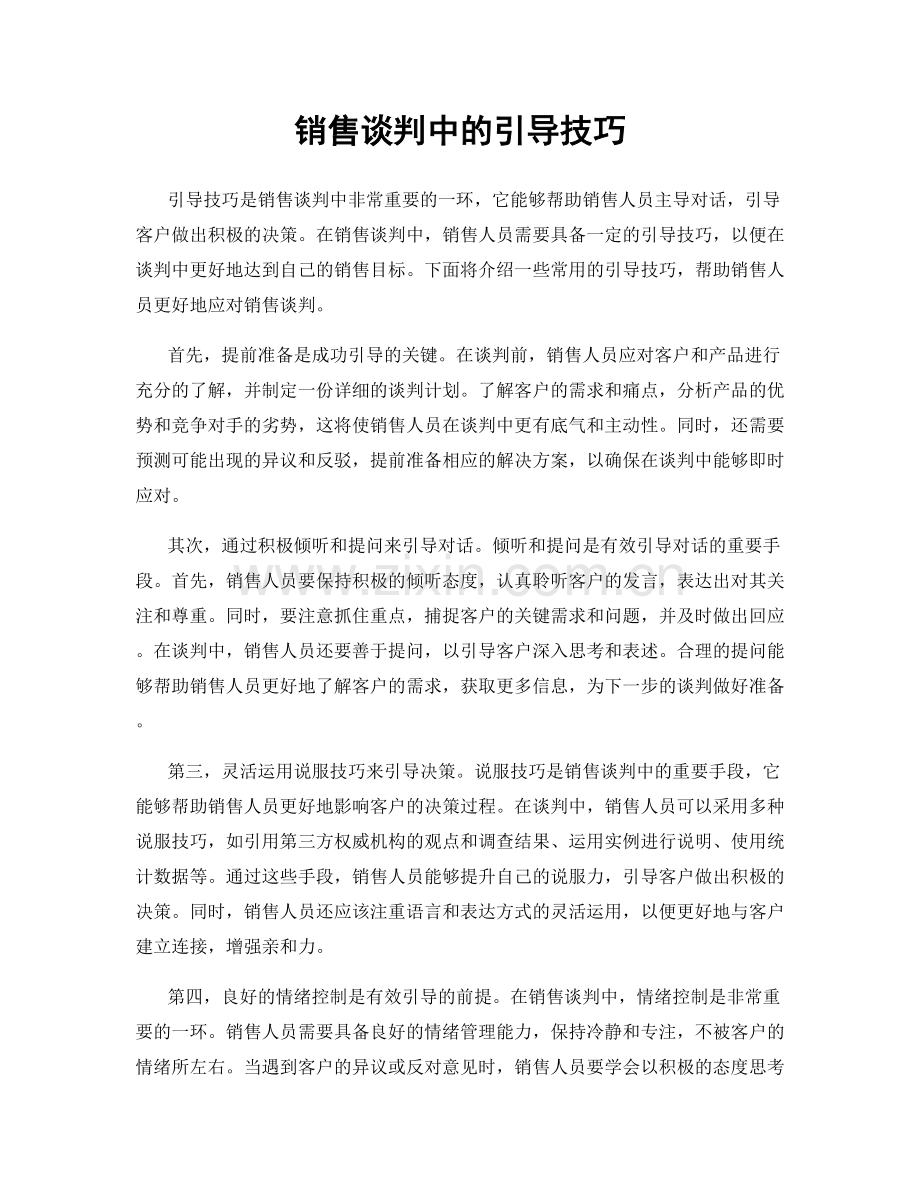 销售谈判中的引导技巧.docx_第1页