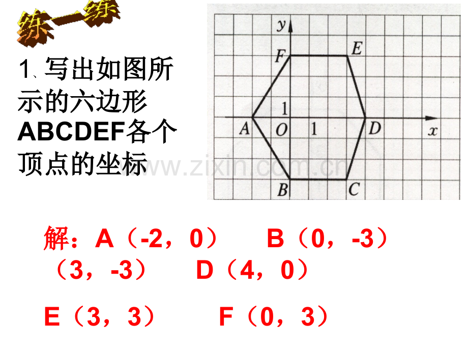 11.1平面内点的坐标(2)专题培训课件.ppt_第3页