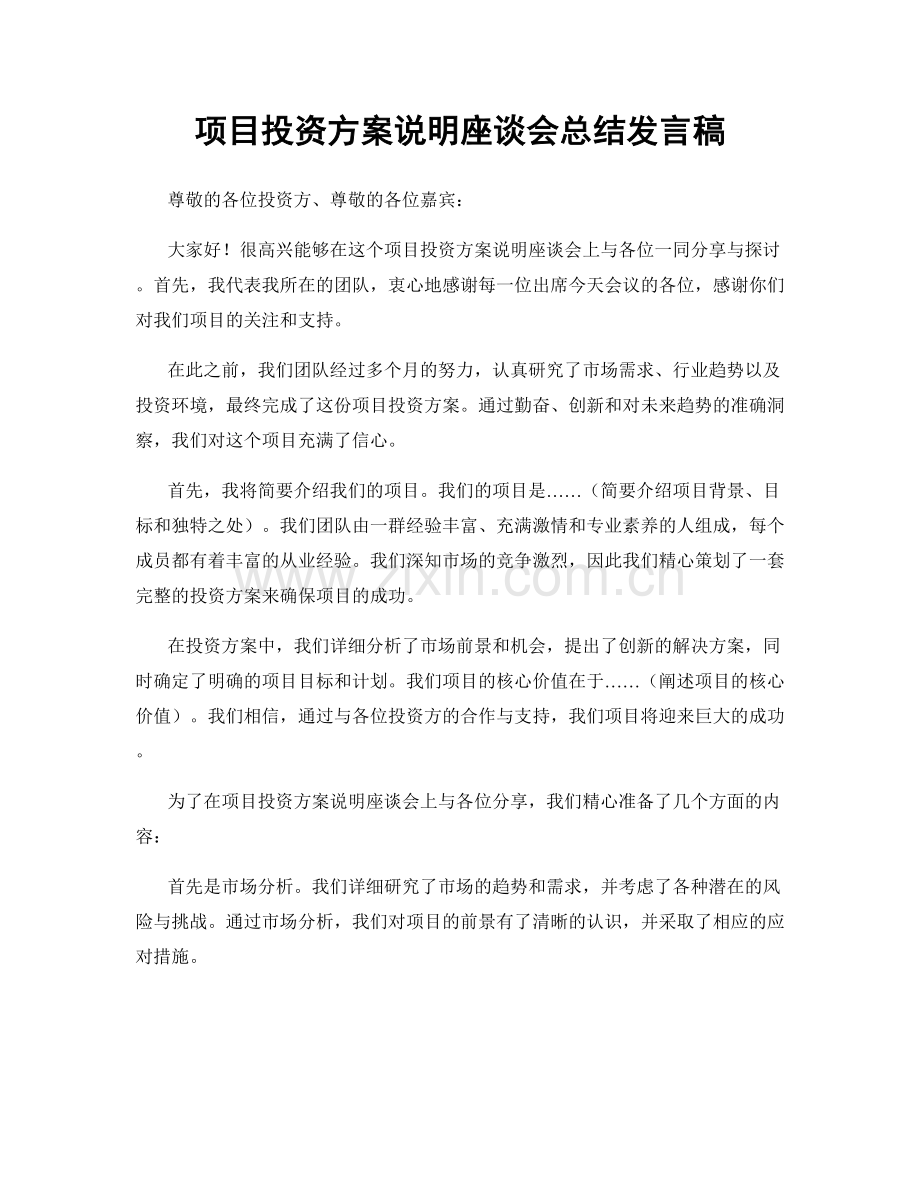 项目投资方案说明座谈会总结发言稿.docx_第1页