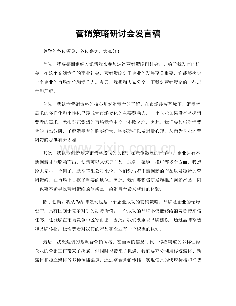 营销策略研讨会发言稿.docx_第1页