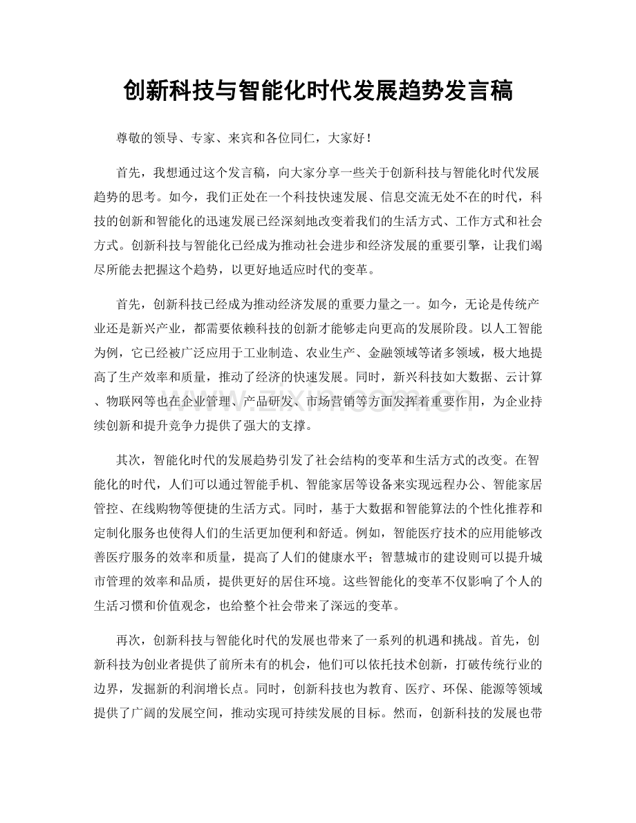 创新科技与智能化时代发展趋势发言稿.docx_第1页