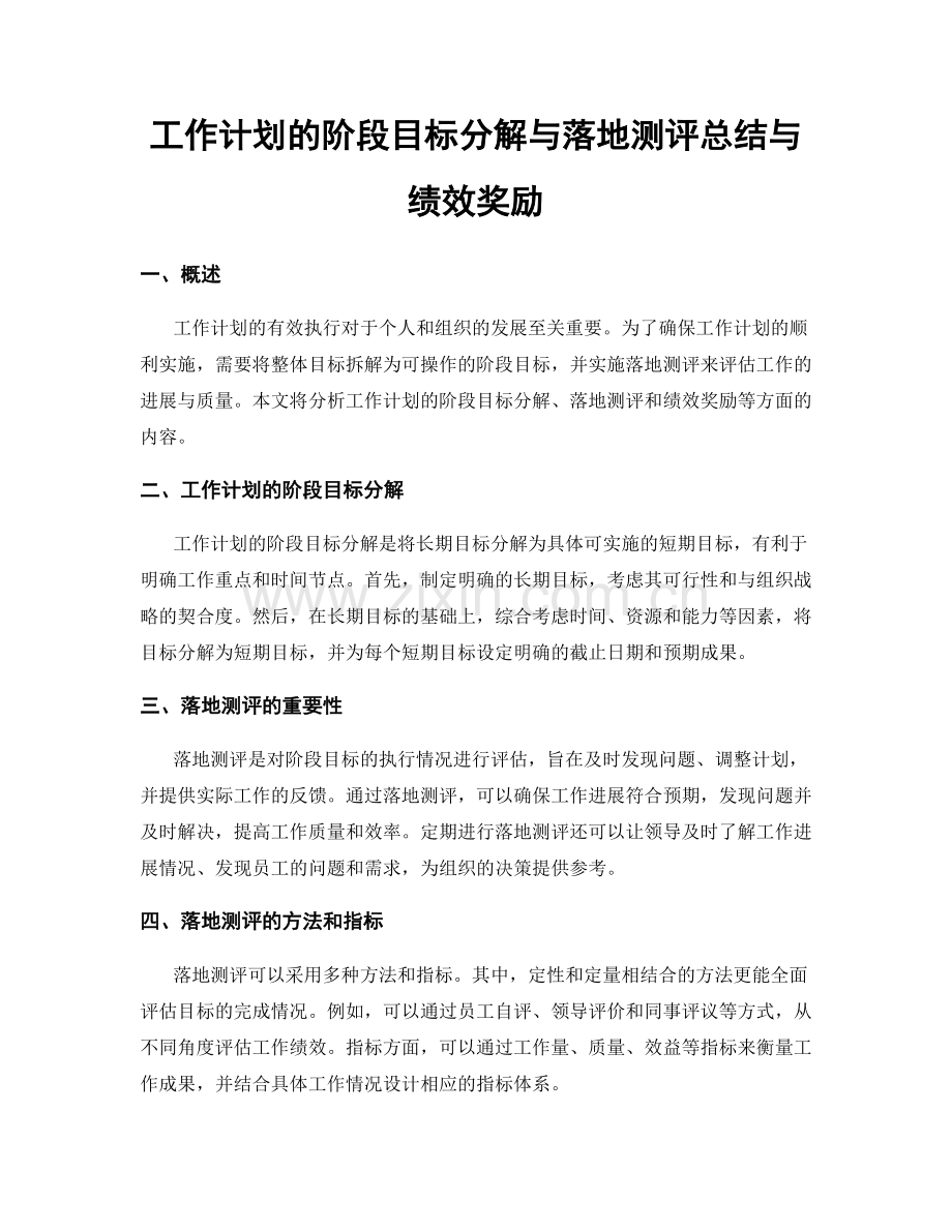 工作计划的阶段目标分解与落地测评总结与绩效奖励.docx_第1页