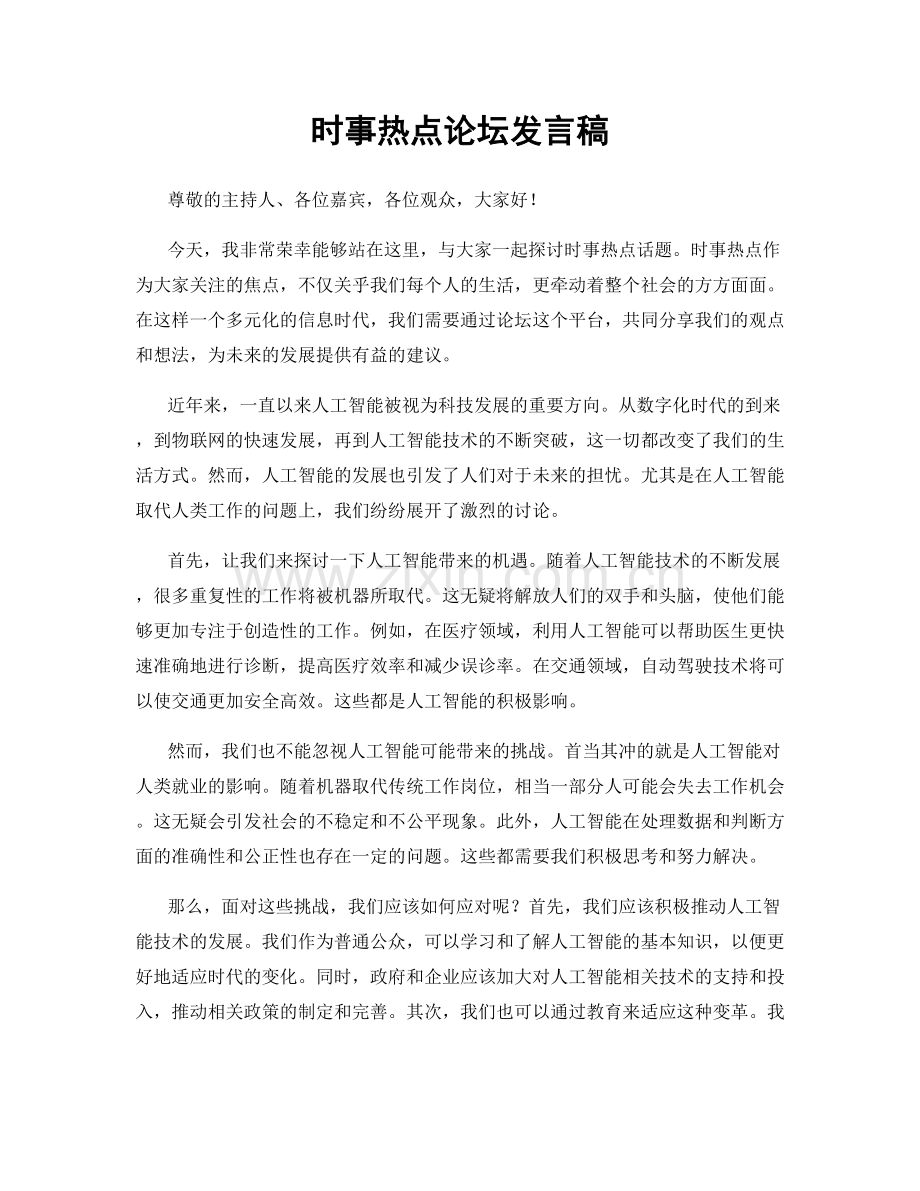 时事热点论坛发言稿.docx_第1页