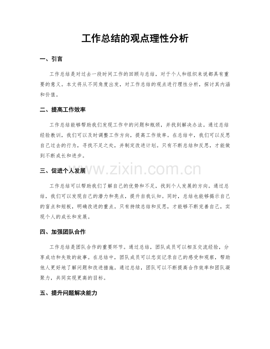 工作总结的观点理性分析.docx_第1页