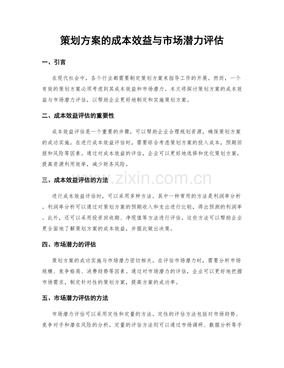 策划方案的成本效益与市场潜力评估.docx_第1页