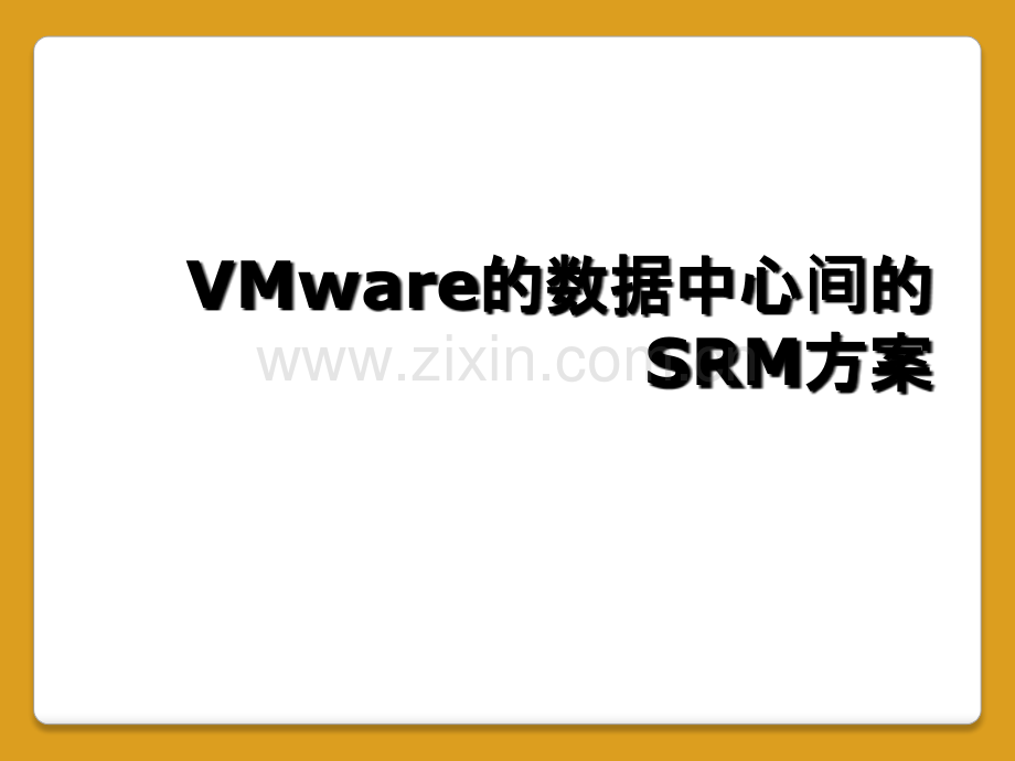 VMware的数据中心间的SRM方案.ppt_第1页