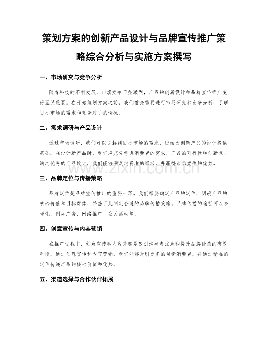 策划方案的创新产品设计与品牌宣传推广策略综合分析与实施方案撰写.docx_第1页