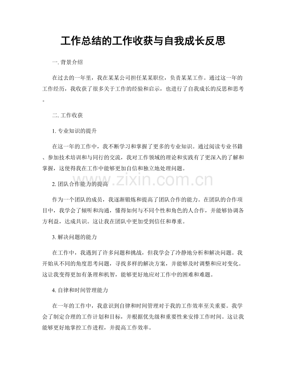 工作总结的工作收获与自我成长反思.docx_第1页